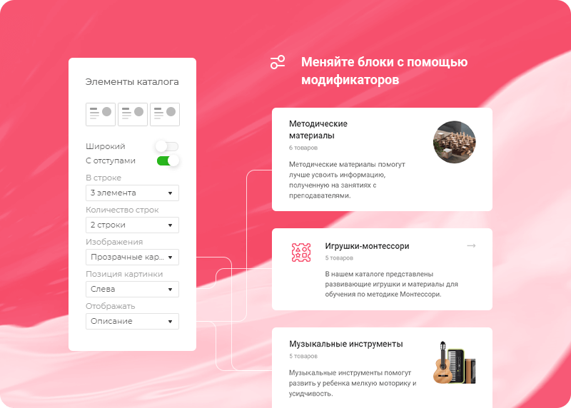 Используйте конструктор элементов для гибкой настройки сайта. Продумайте каждую деталь и настройте шаблон под себя с помощью понятного интерфейса. Выберите тип отображения и детально настройте все элементы.